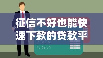 征信不好也能快速下款的贷款平台有哪些？这几个渠道或许能帮你