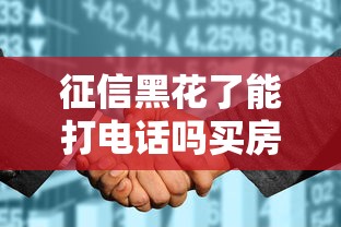 征信黑花了能打电话吗买房？3招补救+真实渠道解析