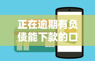 正在逾期有负债能下款的口子2025？这5个方法实测有效