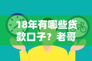 18年有哪些贷款口子？老哥亲身实测这5个还能用！