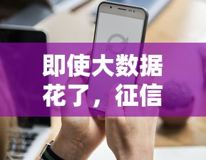 即使大数据花了，征信有瑕疵还能贷到款吗？试试这3个方法