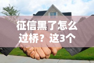 征信黑了怎么过桥？这3个办法还能救急贷款