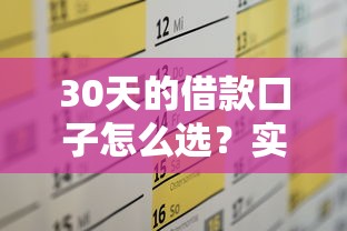 30天的借款口子怎么选？实测5个低门槛方案