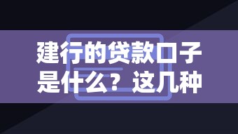 建行的贷款口子是什么？这几种实用方案帮你轻松解决资金难题