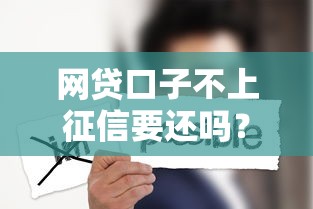 网贷口子不上征信要还吗？这3个后果你可能没想到！