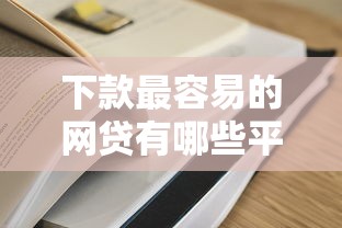 下款最容易的网贷有哪些平台？这10家平台通过率高