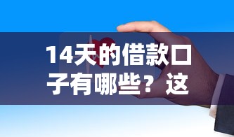 14天的借款口子有哪些？这5个正规平台审核快且灵活