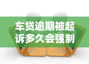 车贷逾期被起诉多久会强制执行？这些时间节点要记牢！
