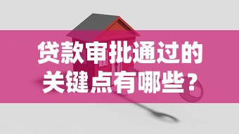 贷款审批通过的关键点有哪些？掌握这几点轻松拿额度