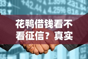 花鸭借钱看不看征信？真实审核规则+避坑技巧全解析