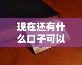 现在还有什么口子可以下？这几个平台实测靠谱！