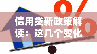 信用贷新政策解读：这几个变化直接影响你的贷款额度！