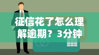 征信花了怎么理解逾期？3分钟搞懂贷款审批底层逻辑