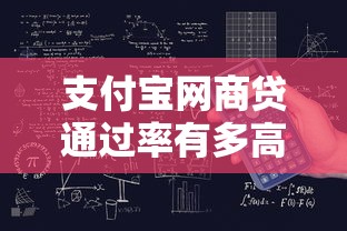 支付宝网商贷通过率有多高？真实数据+提升技巧干货分享