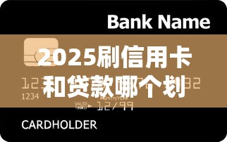 2025刷信用卡和贷款哪个划算？看完这篇再决定