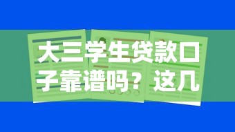 大三学生贷款口子靠谱吗？这几个平台可以试试