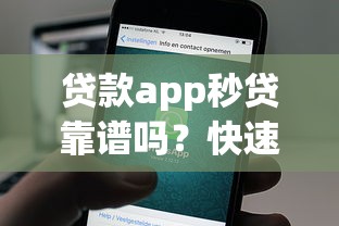 贷款app秒贷靠谱吗？快速到账、额度高平台真实测评！