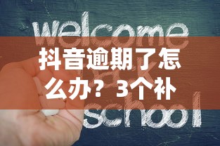 抖音逾期了怎么办？3个补救办法+协商技巧帮你减轻压力