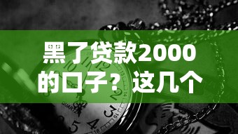 黑了贷款2000的口子？这几个渠道或许能救急（真实经验分享）