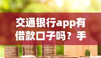 交通银行app有借款口子吗？手把手教你找到隐藏入口