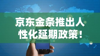 京东金条推出人性化延期政策！用户：这次总算没坑人