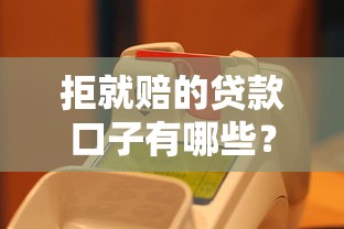 拒就赔的贷款口子有哪些？实测推荐这几个靠谱平台