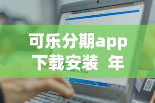可乐分期app下载安装  年轻人都在用的分期神器，操作简单到想哭！
