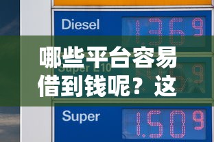 哪些平台容易借到钱呢？这5个靠谱渠道或许能解你燃眉之急