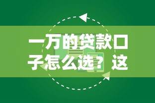 一万的贷款口子怎么选？这几个靠谱渠道要记好