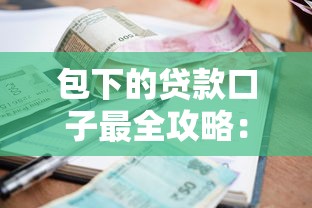 包下的贷款口子最全攻略：资质差也能稳过的小技巧