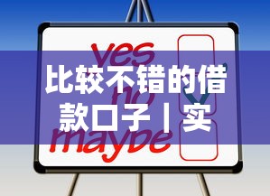 比较不错的借款口子｜实测5个靠谱平台，这样选不踩坑！