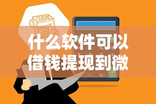 什么软件可以借钱提现到微信？这5个平台亲测秒到账