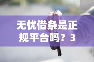 无忧借条是正规平台吗？3个判断方法一定要看