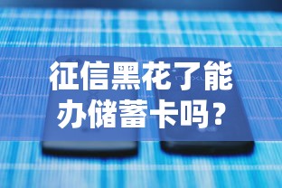 征信黑花了能办储蓄卡吗？一文讲透储蓄卡与征信的关系