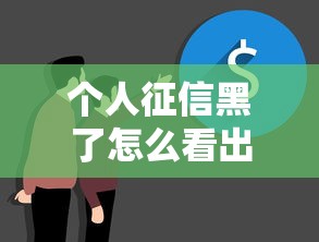 个人征信黑了怎么看出来？这5个细节说明你该自查了