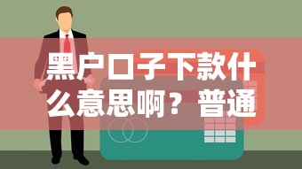 黑户口子下款什么意思啊？普通人用这类贷款真的靠谱吗