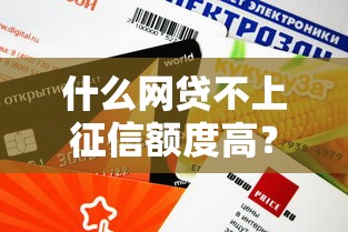 什么网贷不上征信额度高？这5个平台审核快、放款稳