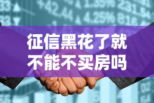 征信黑花了就不能不买房吗？这5招居然能破局