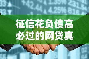 征信花负债高必过的网贷真实测评！这5个平台通过率更高