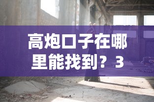 高炮口子在哪里能找到？3分钟说透避坑技巧