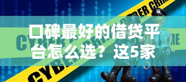 口碑最好的借贷平台怎么选？这5家靠谱选择值得收藏