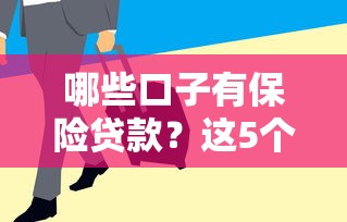 哪些口子有保险贷款？这5个平台审核快、额度高，用过的都说稳！
