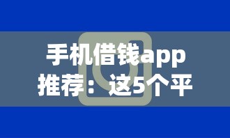 手机借钱app推荐：这5个平台审核快、额度高！上班族都在用