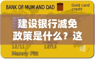 建设银行减免政策是什么？这5类人可申请，附详细办理流程