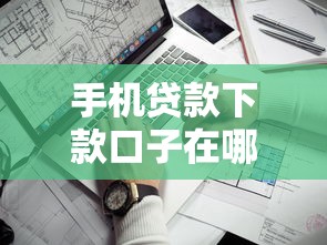 手机贷款下款口子在哪看？手把手教你找到靠谱渠道