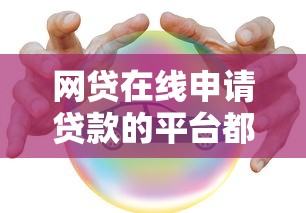 网贷在线申请贷款的平台都有哪些2025，这10个平台安全靠谱又方便