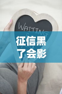 征信黑了会影响孩子吗？家长必看的信用知识解析