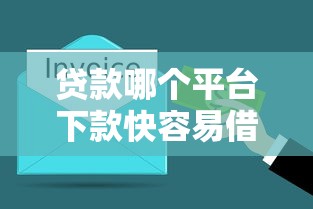 贷款哪个平台下款快容易借？实测这5家靠谱平台最快1分钟到账