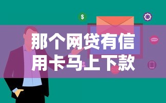 那个网贷有信用卡马上下款？这几个平台审核快、额度高！