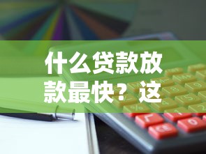 什么贷款放款最快？这5种方式最快到账！